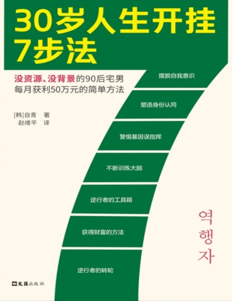 30岁人生开挂7步法-电子书公社