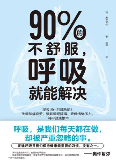 90%的不舒服，呼吸就能解决-电子书公社