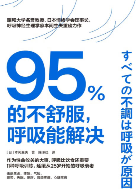 95%的不舒服，呼吸能解决-电子书公社