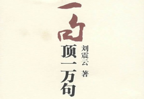 一句顶一万句-电子书公社