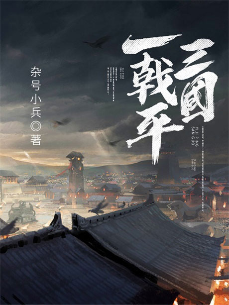 一戟平三国-电子书公社