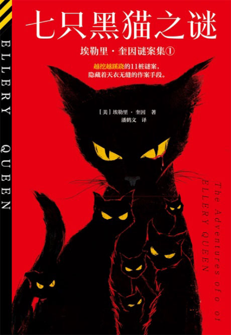 七只黑猫之谜：埃勒里·奎因谜案集①-电子书公社
