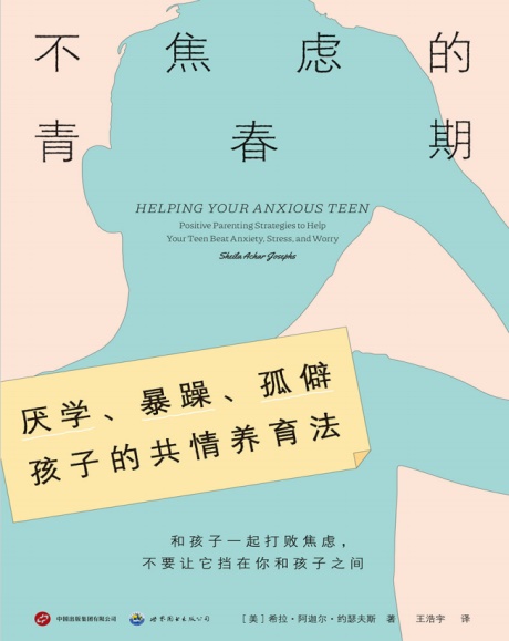 不焦虑的青春期-电子书公社