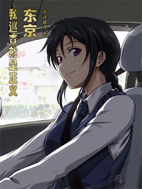 东京狂警-电子书公社