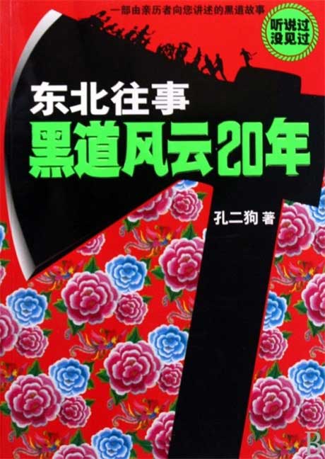 东北往事：黑道风云20年-电子书公社