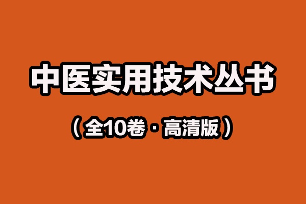 中医实用技术丛书（全10卷·高清版）-电子书公社