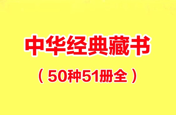 中华经典藏书（50种51册全）-电子书公社