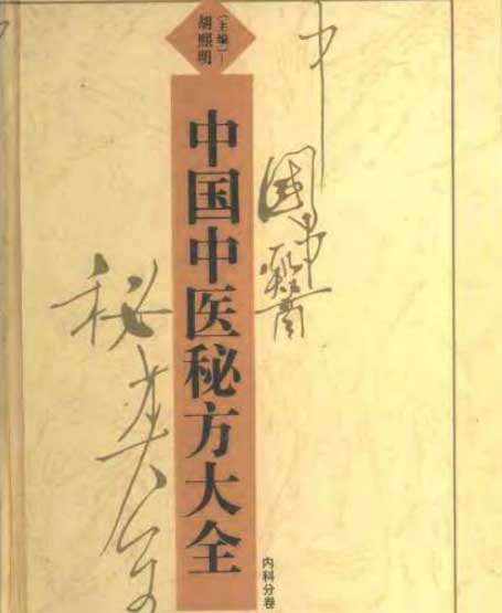 中国中医秘方大全-电子书公社