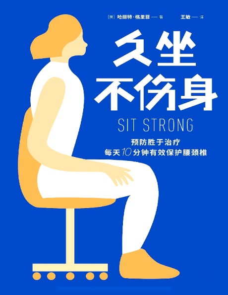 久坐不伤身-电子书公社