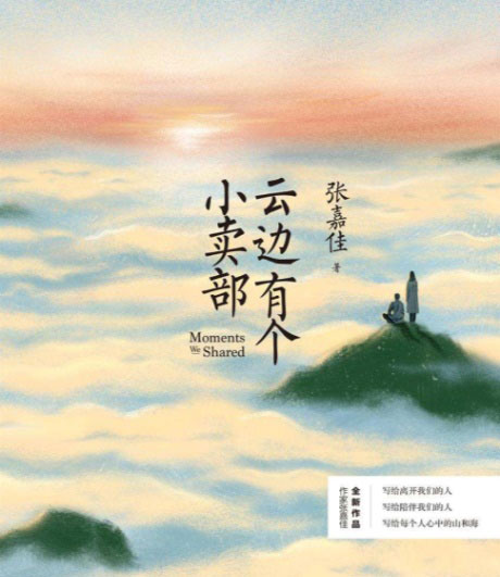 云边有个小卖部-电子书公社