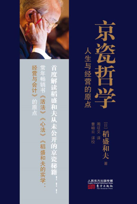 京瓷哲学：人生与经营的原点-电子书公社
