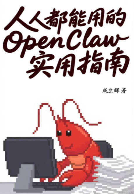 人人都能用的OpenClaw实用指南-电子书公社
