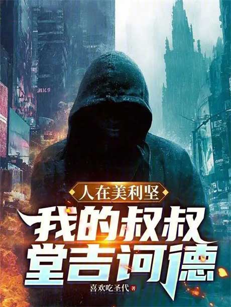 人在美利坚：我的叔叔堂吉诃德-电子书公社