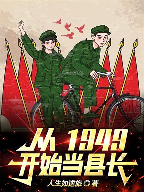 从1949开始当县长-电子书公社