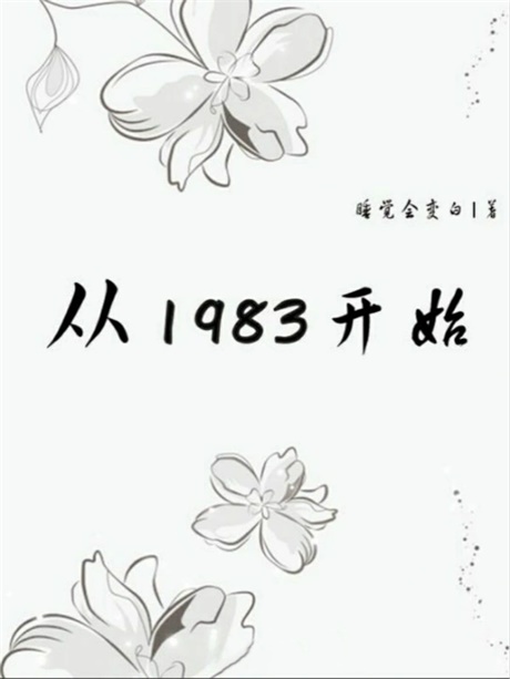 从1983开始-电子书公社