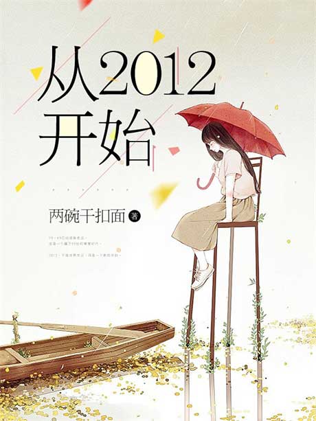 从2012开始-电子书公社