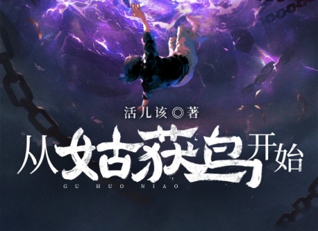 从姑获鸟开始-电子书公社