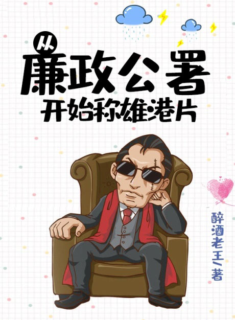 从廉政公署开始称雄港片-电子书公社