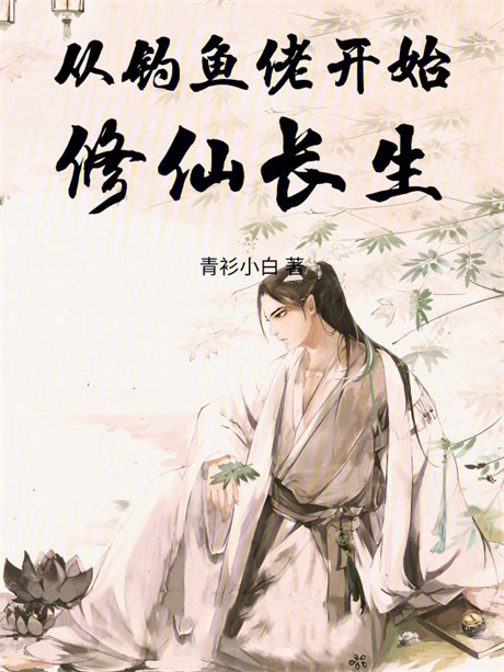 从钓鱼佬开始修仙长生-电子书公社
