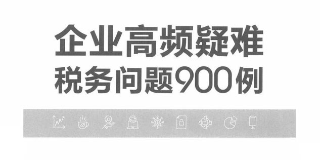 企业高频疑难税务问题900例-电子书公社