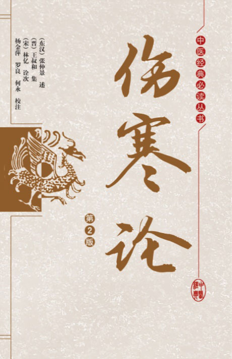 伤寒论（第2版）-电子书公社