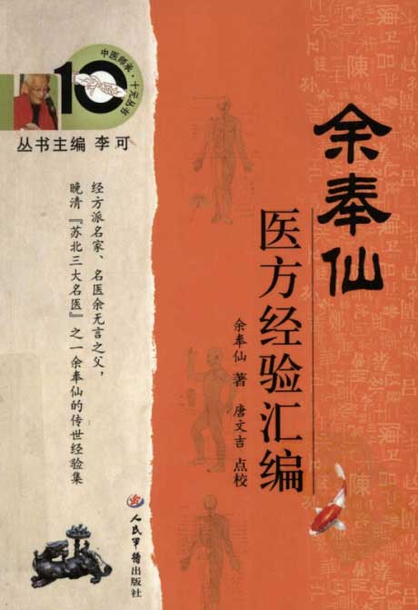 余奉仙·医方经验汇编-电子书公社