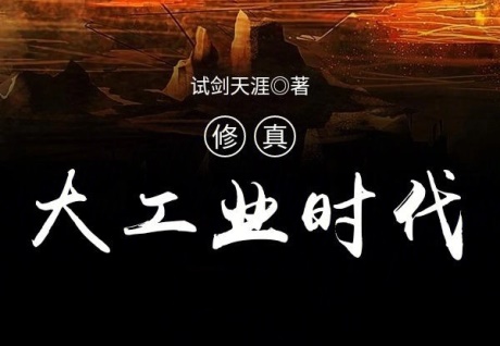 修真大工业时代-电子书公社