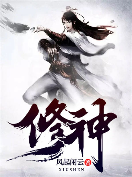 修神-电子书公社