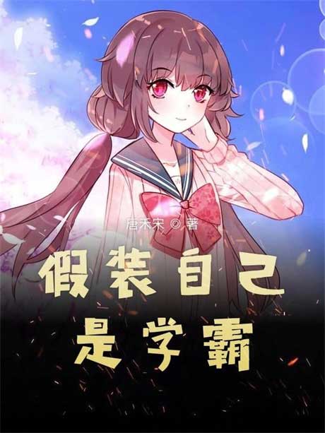 假装自己是学霸-电子书公社