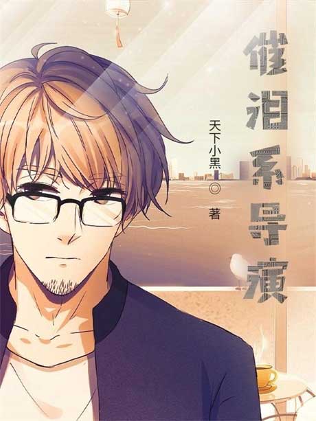 催泪系导演-电子书公社