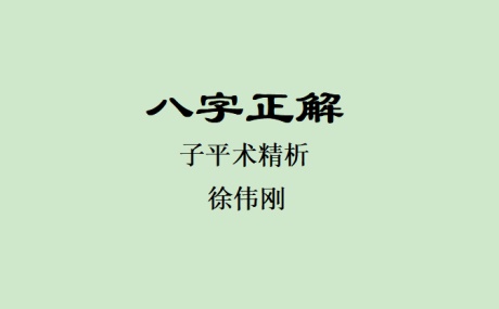 八字正解·全版-电子书公社
