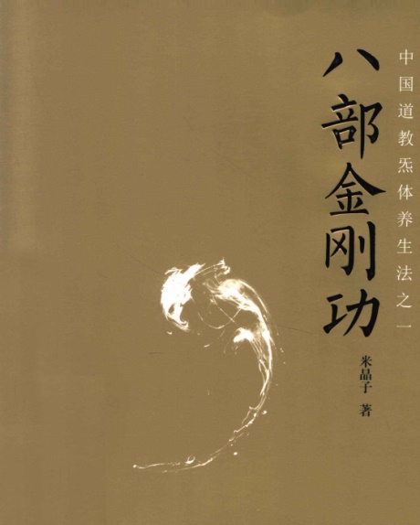 八部金刚功-电子书公社