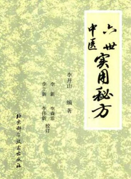 六世中医实用秘方-电子书公社