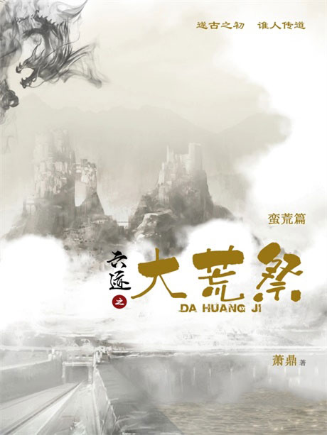 六迹之大荒祭-电子书公社