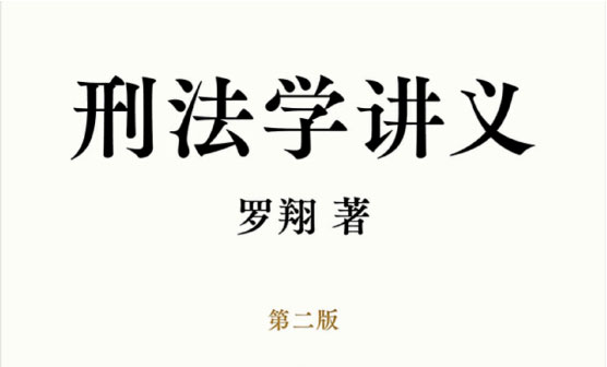 刑法学讲义-电子书公社