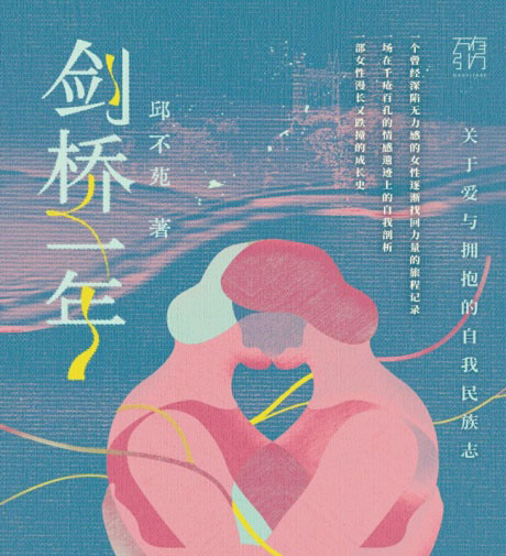 剑桥一年：关于爱与拥抱的自我民族志-电子书公社