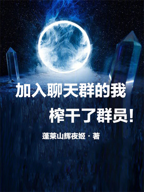 加入聊天群的我，榨干了群员！-电子书公社