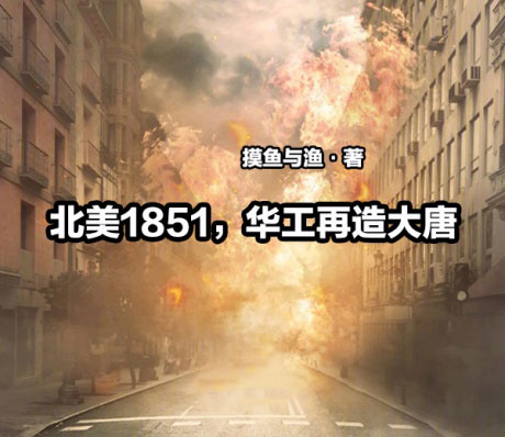 北美1851，华工再造大唐-电子书公社