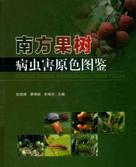 南方果树病虫害原色图鉴-电子书公社