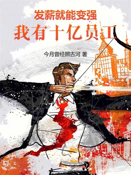 发薪就能变强，我有十亿员工！-电子书公社