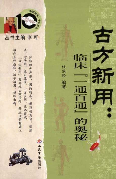 古方新用：临床「一通百通」的奥秘-电子书公社