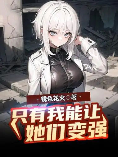 只有我能让她们变强-电子书公社