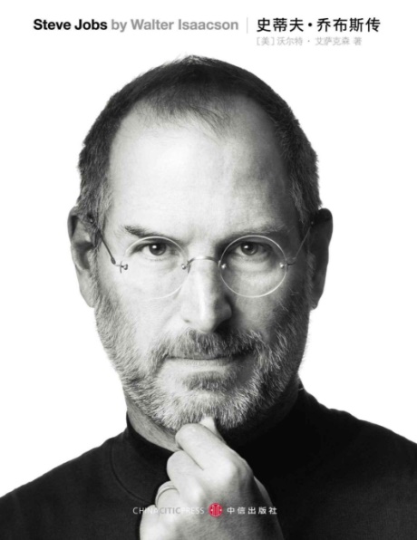 史蒂夫·乔布斯传-电子书公社