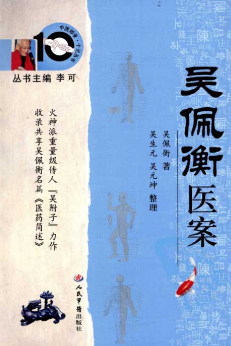 吴佩衡医案-电子书公社