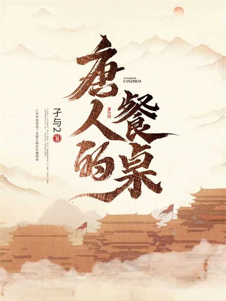 唐人的餐桌-电子书公社