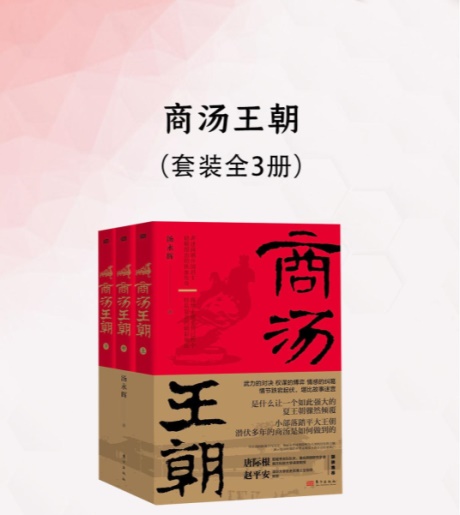 商汤王朝（全三册）-电子书公社