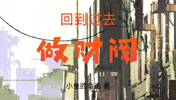 回到过去做财阀-电子书公社