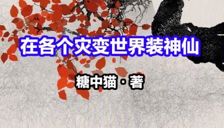 在各个灾变世界装神仙-电子书公社