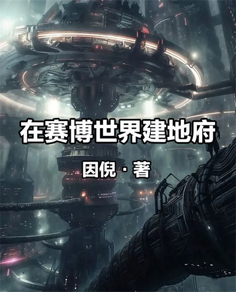在赛博世界建地府-电子书公社