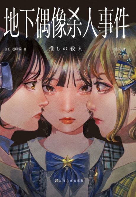 地下偶像杀人事件-电子书公社